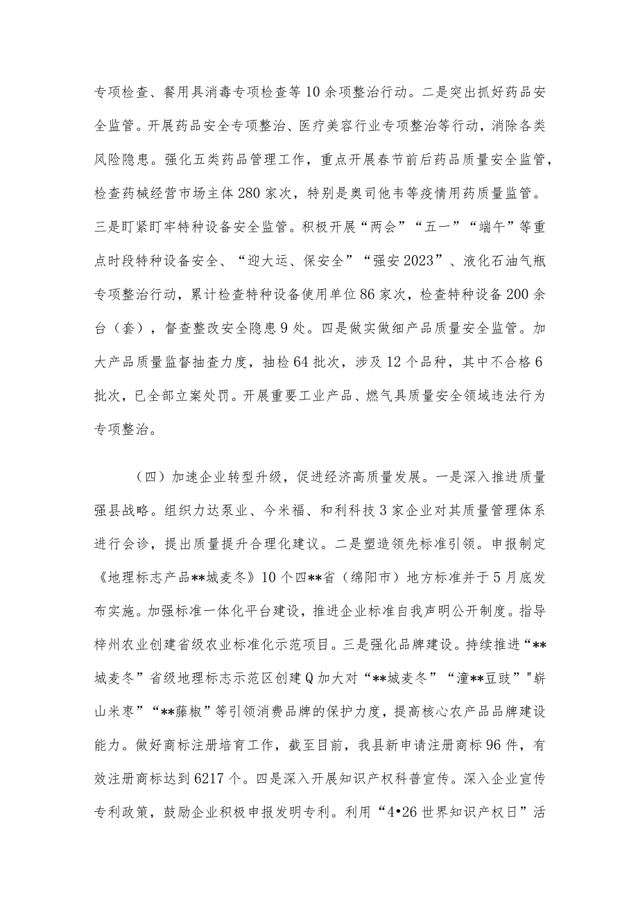 市场监管局2023年上半年工作总结和下半年工作计划.docx_第3页