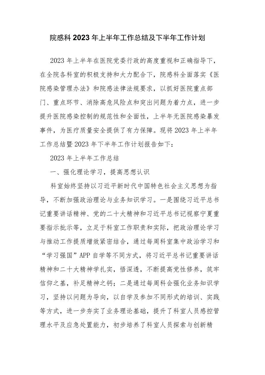 院感科2023年上半年工作总结及下半年工作计划.docx_第1页