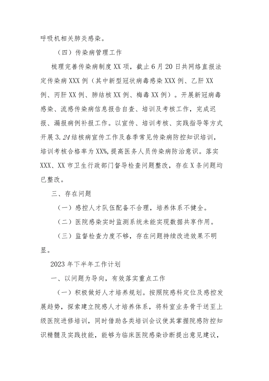 院感科2023年上半年工作总结及下半年工作计划.docx_第3页