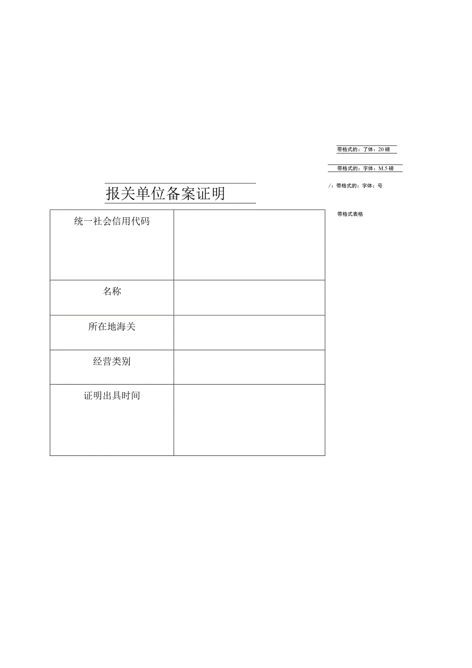 报关单位备案证明表.docx_第1页