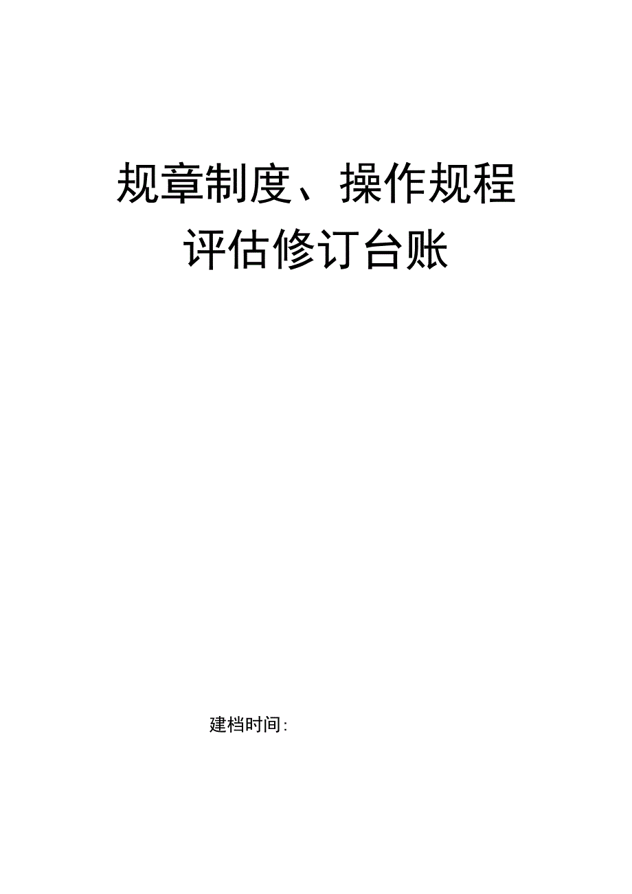 规章制度操作规程评估修订台账.docx_第1页