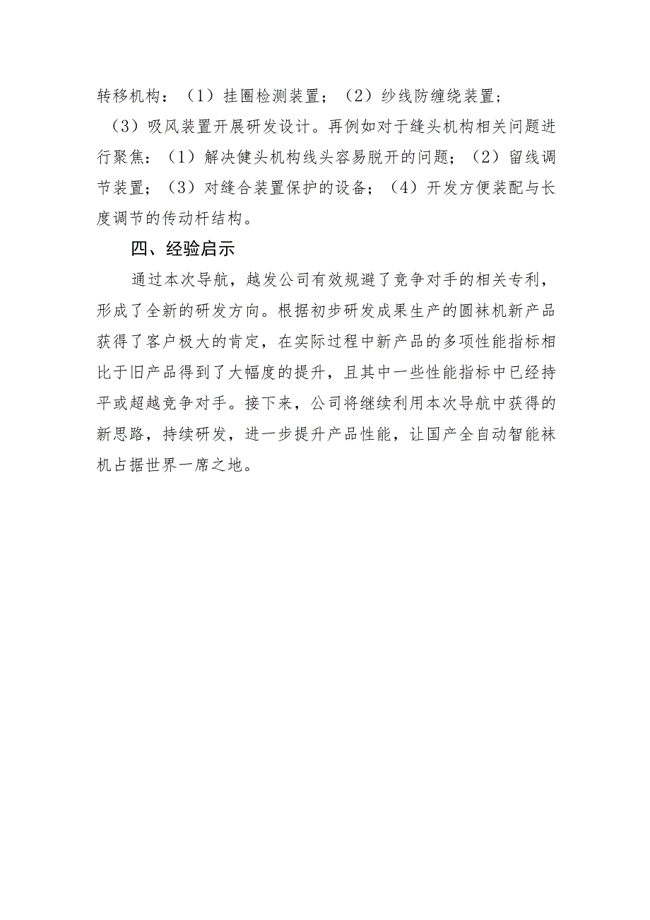 绍兴越发科技专利导航优化研发路线 助力袜机企业创新.docx_第3页