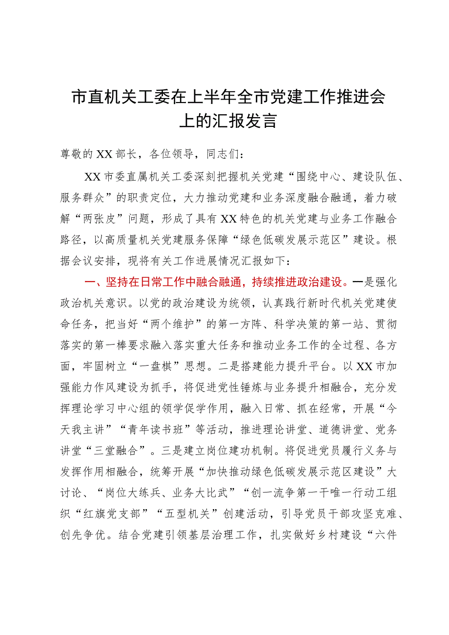 市直机关工委在上半年全市党建工作推进会上的汇报发言.docx_第1页