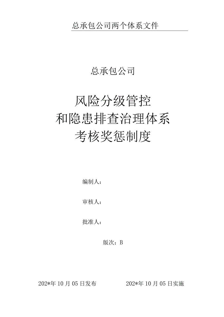 风险分级管控和隐患排查治理体系考核奖惩制度模板 .docx_第1页