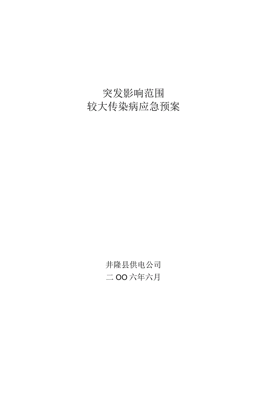 井陉县供电公司重大传染病事件应急预案.docx_第1页