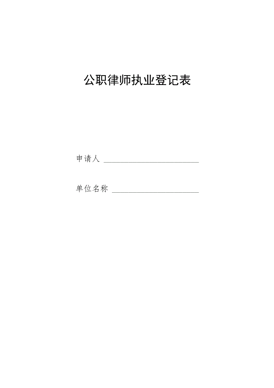 公职律师执业登记表格模板.docx_第1页