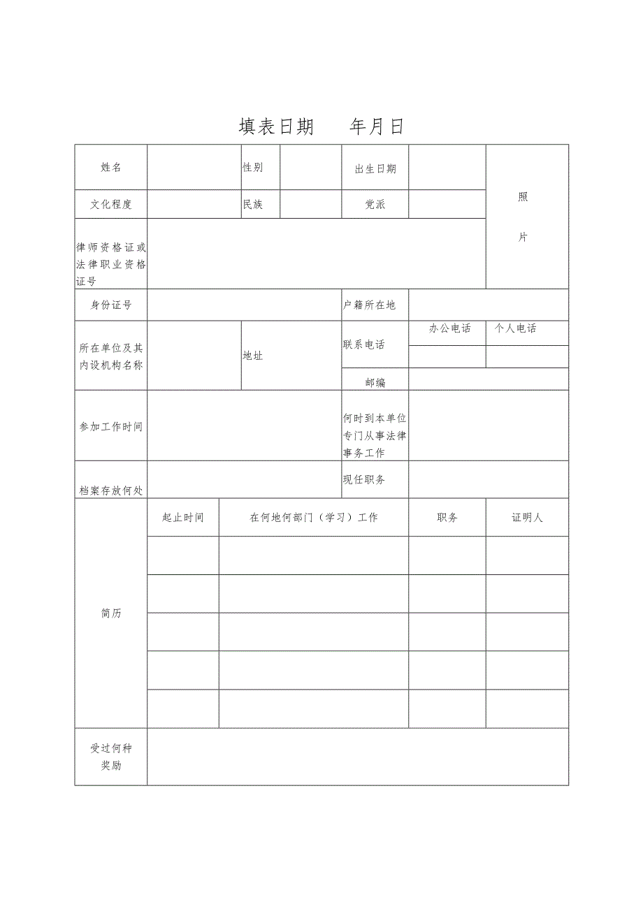 公职律师执业登记表格模板.docx_第2页