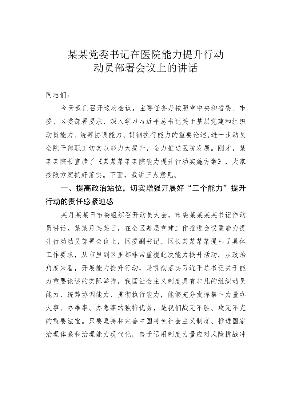 某某党委书记在医院能力提升行动动员部署会议上的讲话.docx_第1页