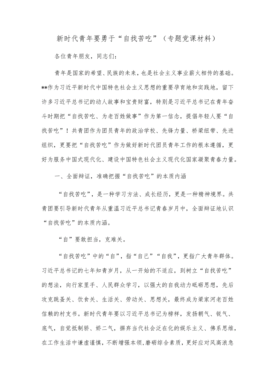 新时代青年要勇于“自找苦吃”（专题党课材料）.docx_第1页