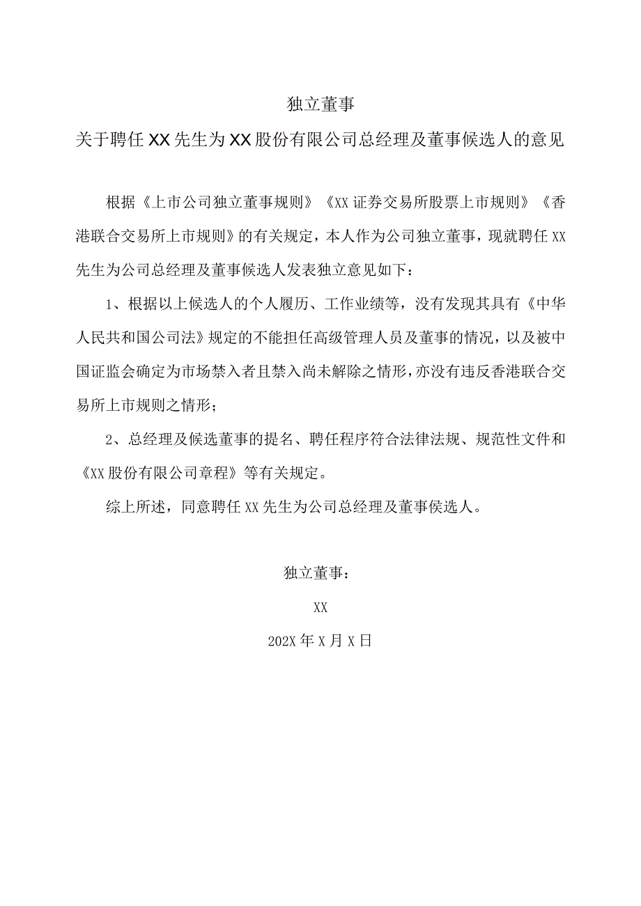 独立董事关于聘任XX先生为XX股份有限公司总经理及董事候选人的意见.docx_第1页