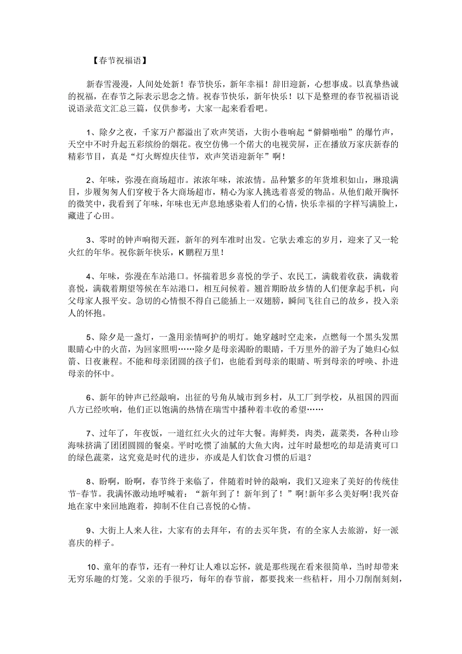 春节祝福语说说语录范文汇总.docx_第1页