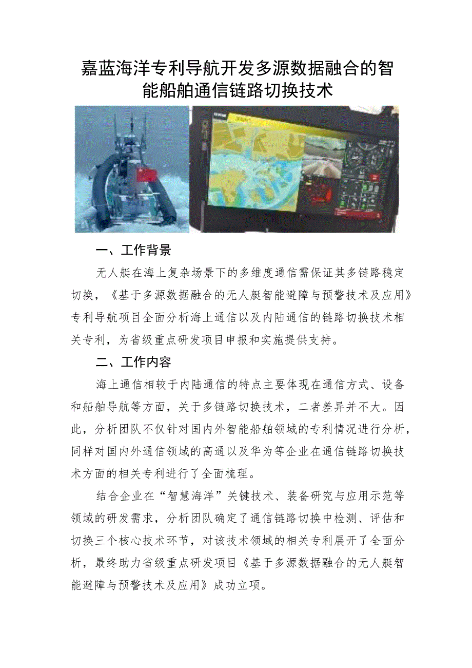 嘉蓝海洋专利导航开发多源数据融合的智能船舶通信链路切换技术.docx_第1页