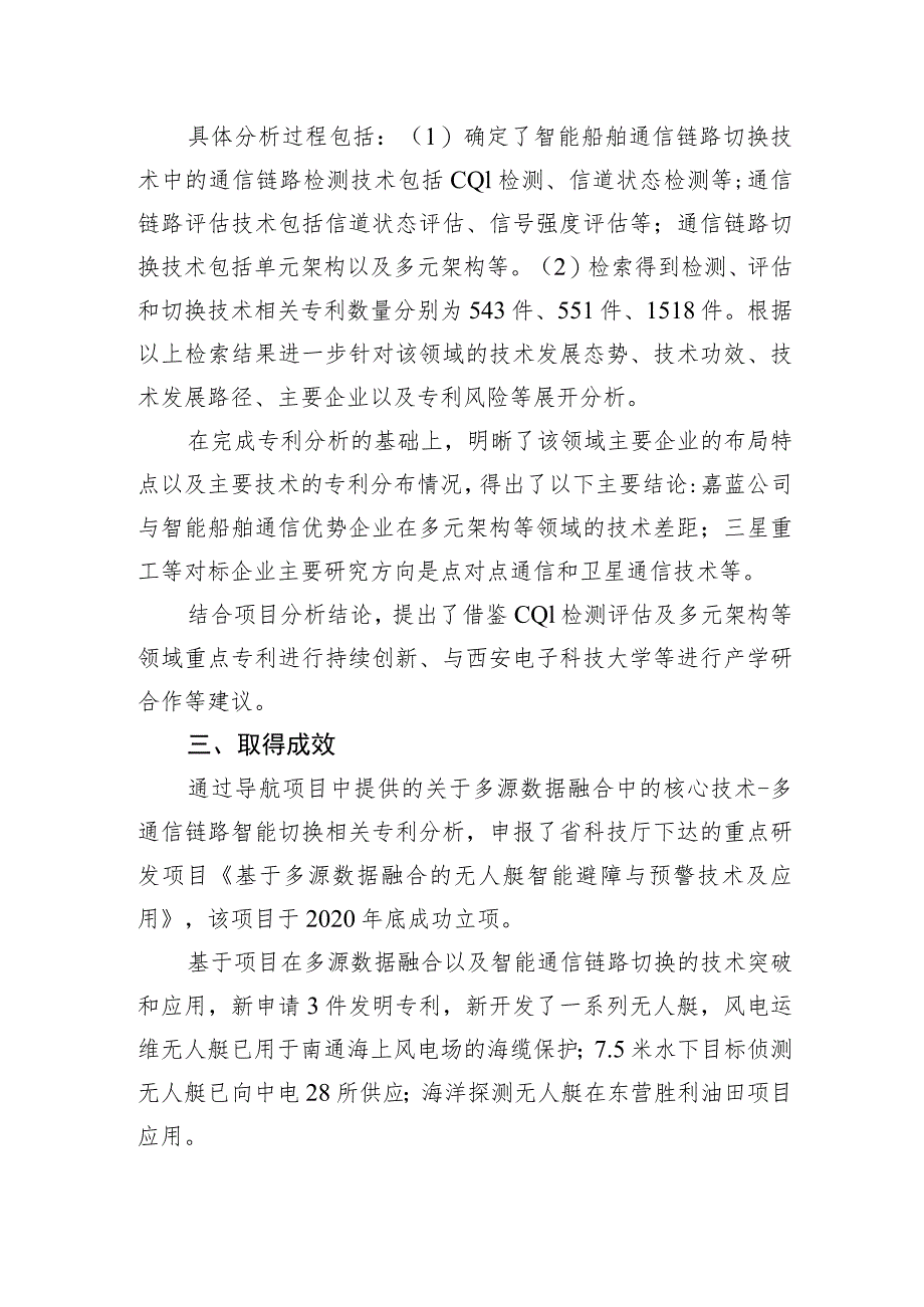 嘉蓝海洋专利导航开发多源数据融合的智能船舶通信链路切换技术.docx_第2页