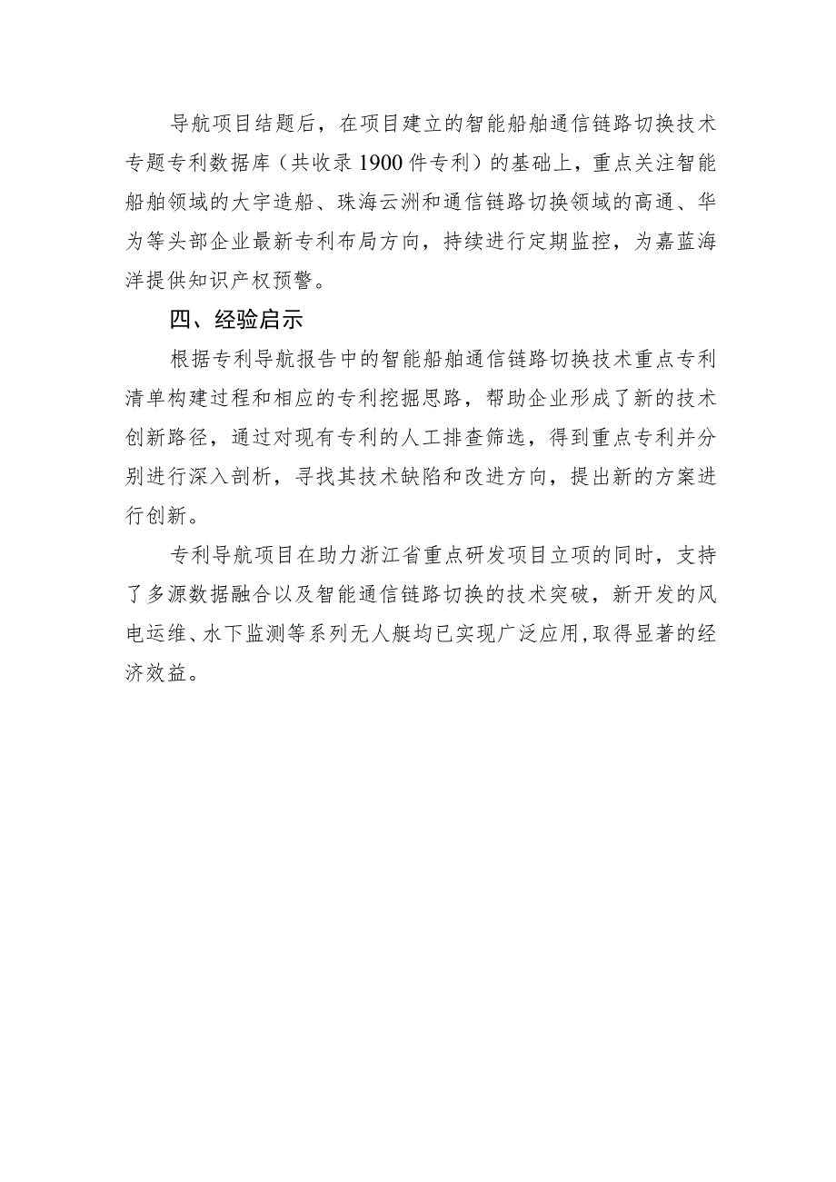 嘉蓝海洋专利导航开发多源数据融合的智能船舶通信链路切换技术.docx_第3页