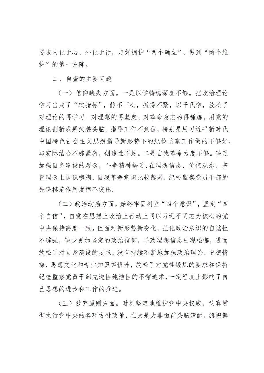 纪检监察干部教育整顿6个方面党性分析报告.docx_第2页