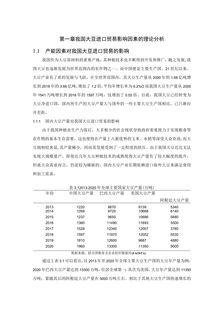 我国大豆进口贸易影响因素的理论分析 国际经济贸易专业.docx_第1页