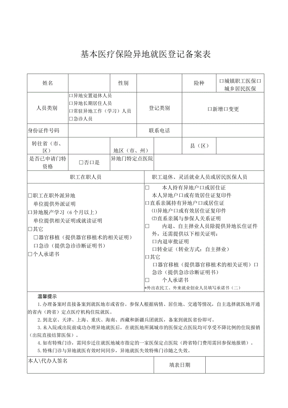 基本医疗保险异地就医登记备案表.docx_第1页