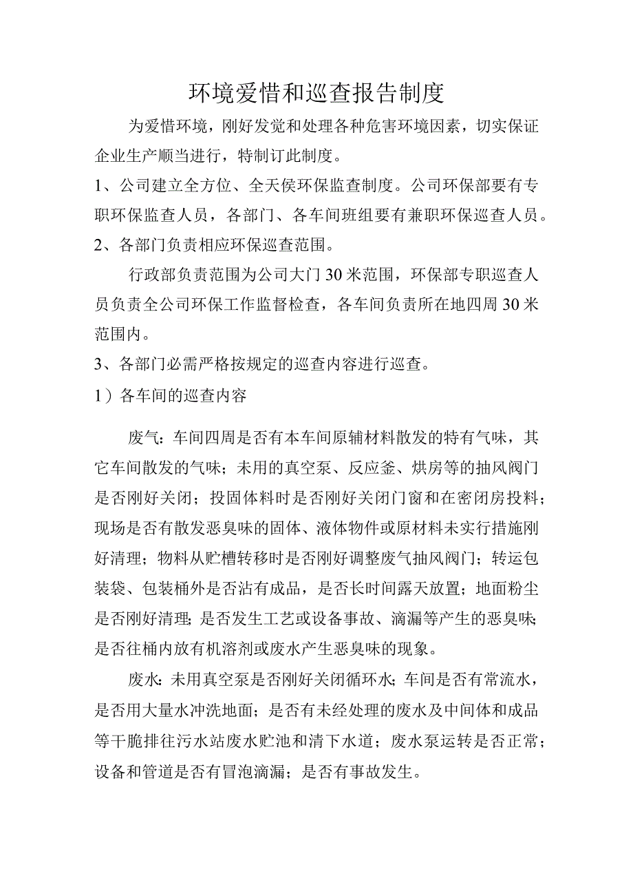 公司环境保护巡查制度.docx_第1页