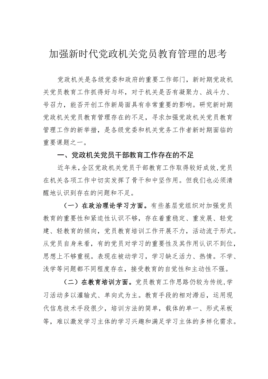 加强新时代党政机关党员教育管理的思考.docx_第1页