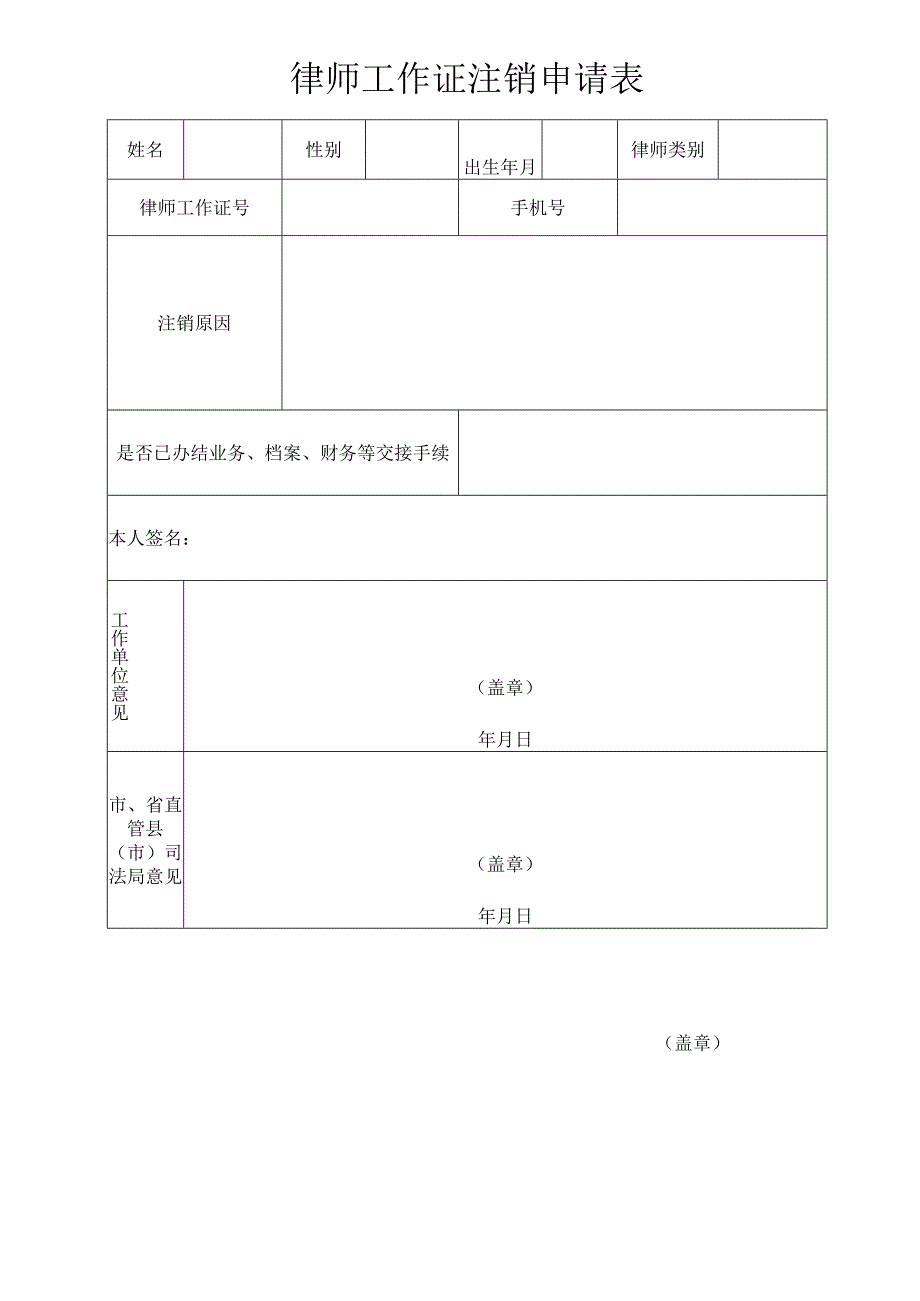 律师工作证注销申请表.docx_第1页