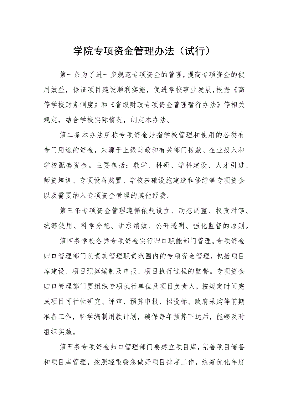 学院专项资金管理办法（试行）.docx_第1页