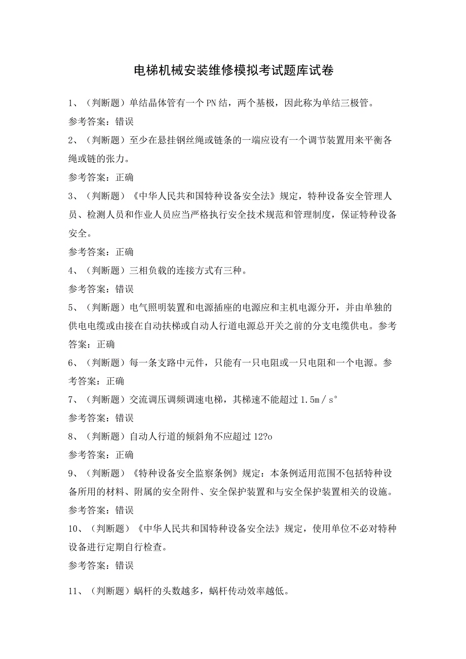 电梯机械安装维修模拟考试题库试卷（含答案）.docx_第1页