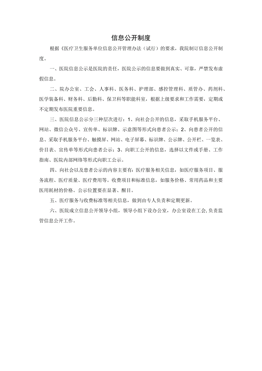 信息公开制度.docx_第1页