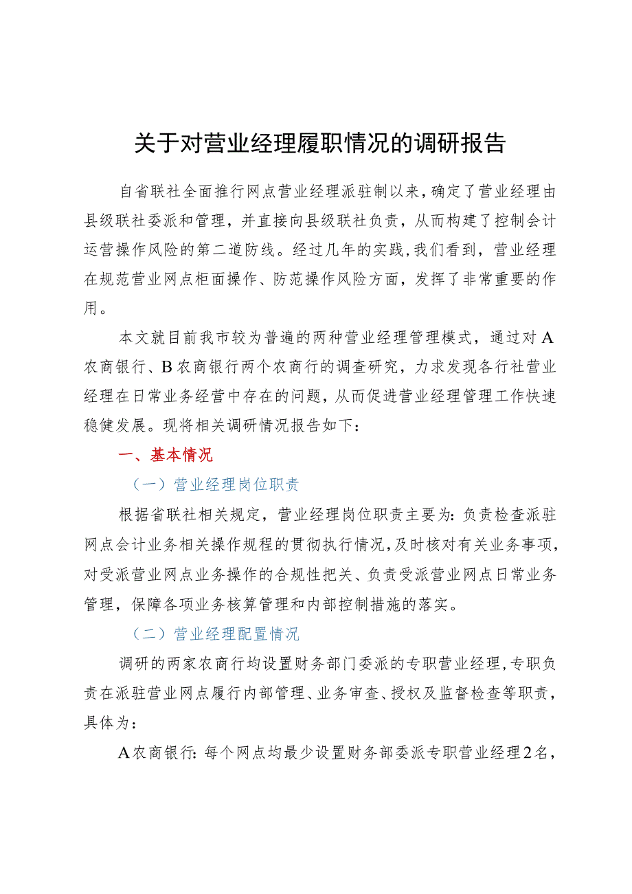 关于对银行营业经理履职情况的调研报告.docx_第1页