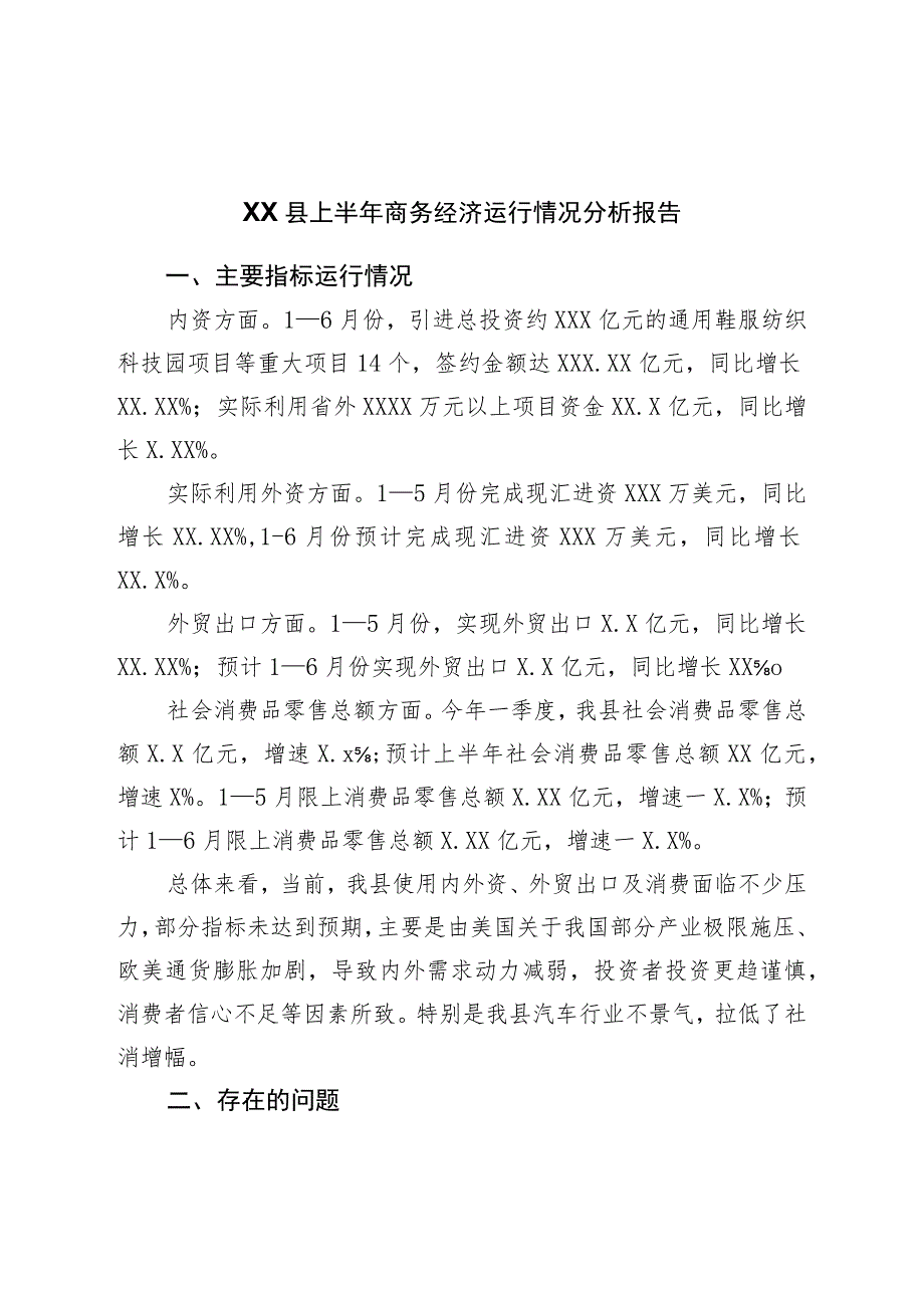 县上半年商务经济运行情况分析报告.docx_第1页