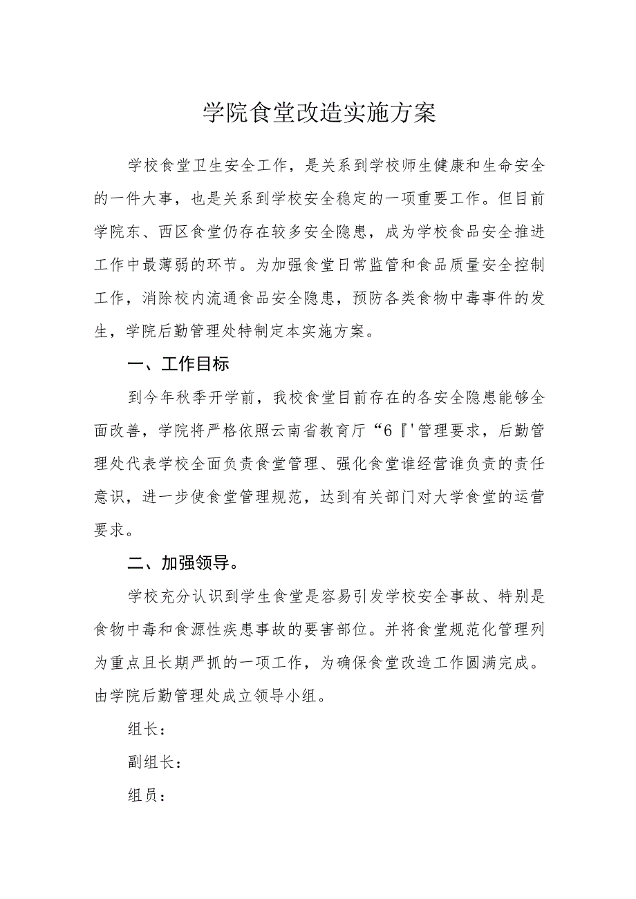 学院食堂改造实施方案.docx_第1页