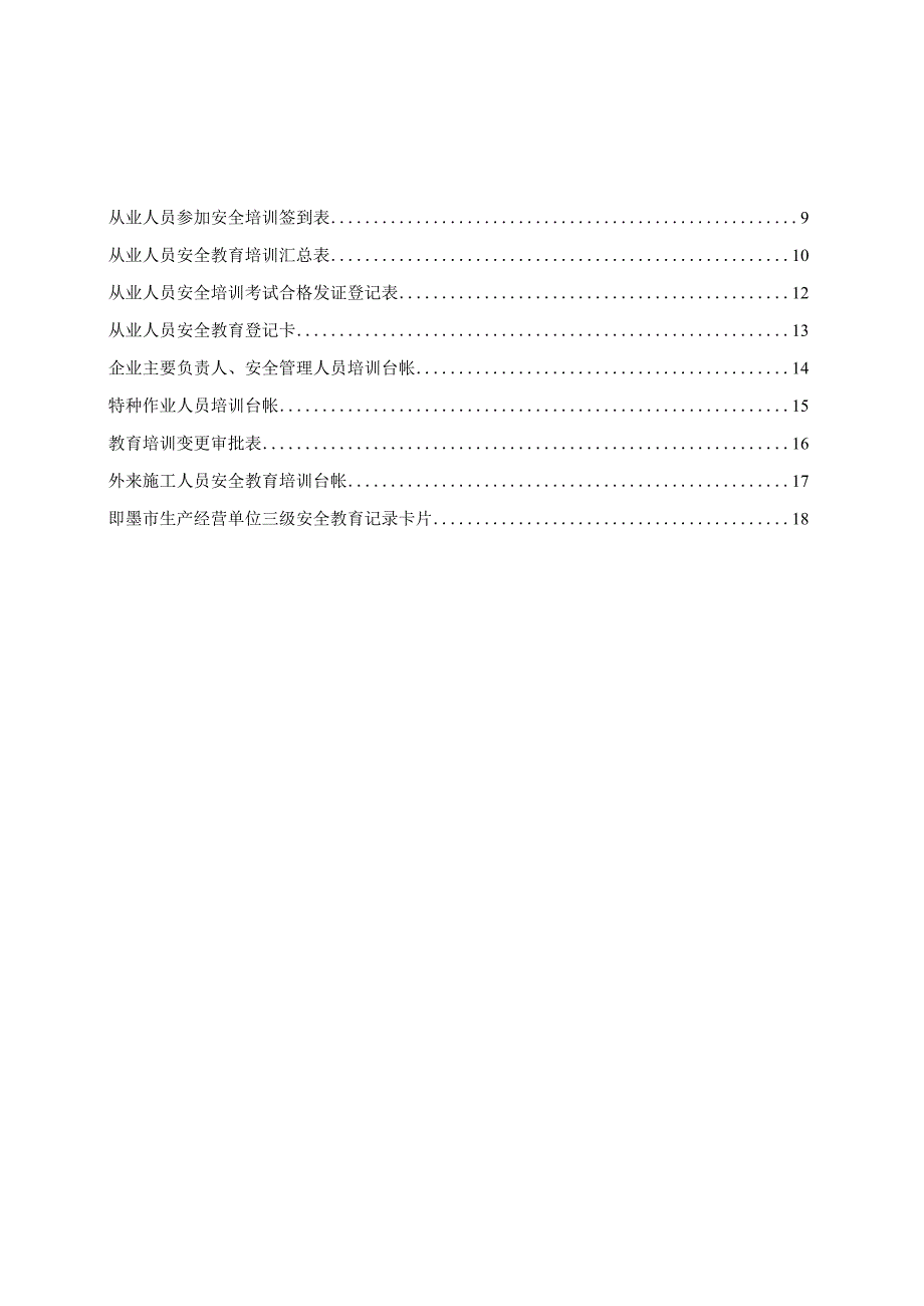 生产经营单位从业人员安全培训档案.docx_第3页