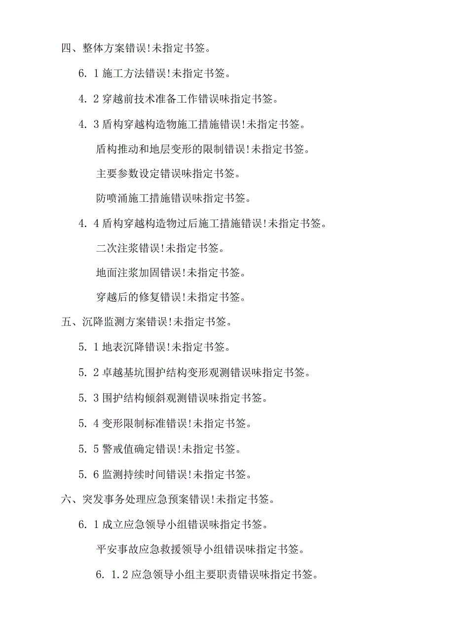 前桂区间盾构下穿及侧穿综合施工专项施工方案.docx_第2页