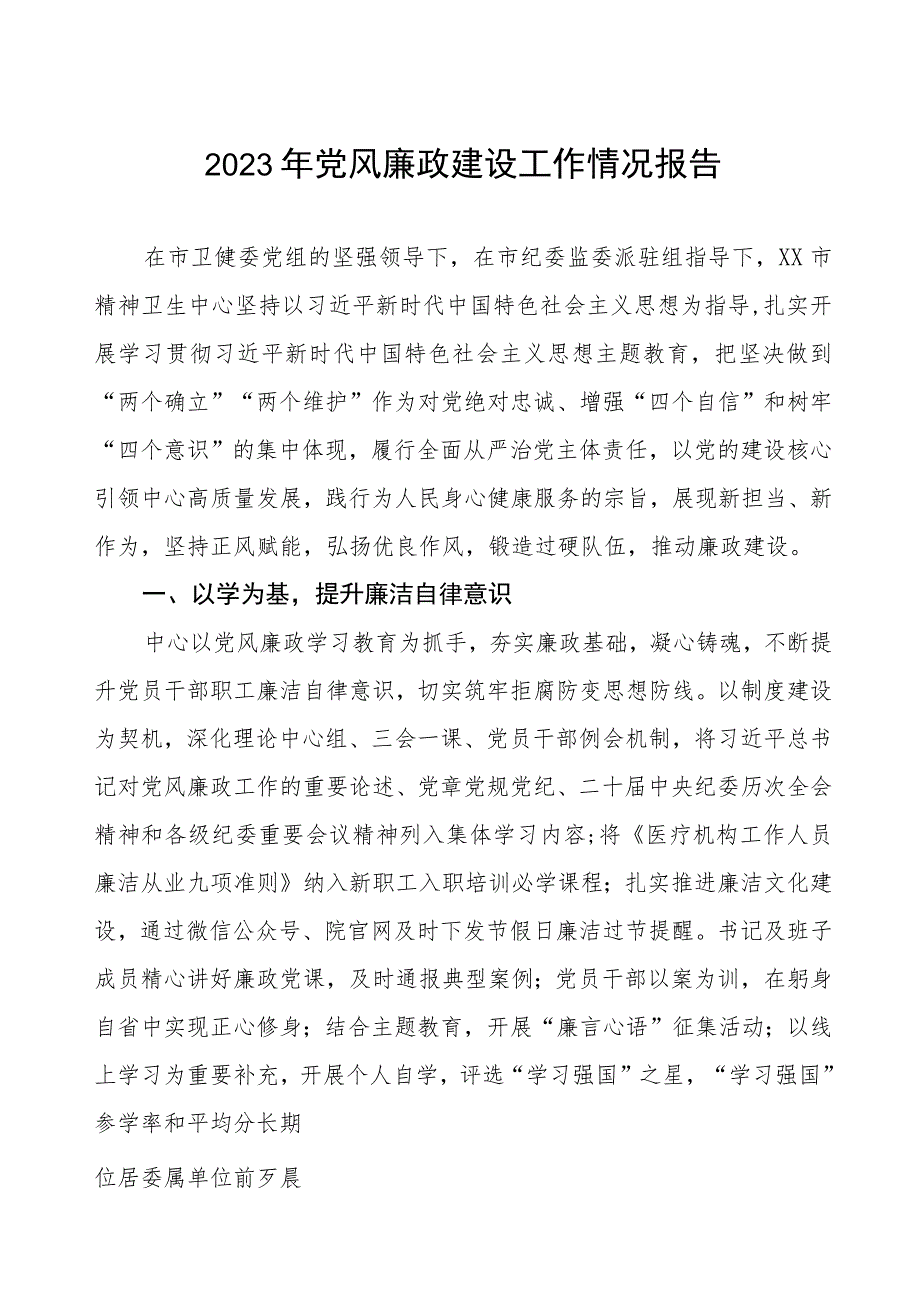 精神卫生中心2023年党风廉政建设工作情况报告.docx_第1页