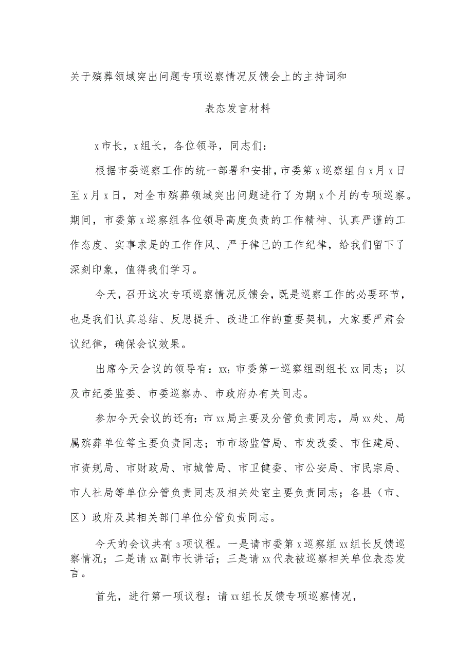 关于殡葬领域突出问题专项巡察情况反馈会上的主持词和表态发言材料.docx_第1页