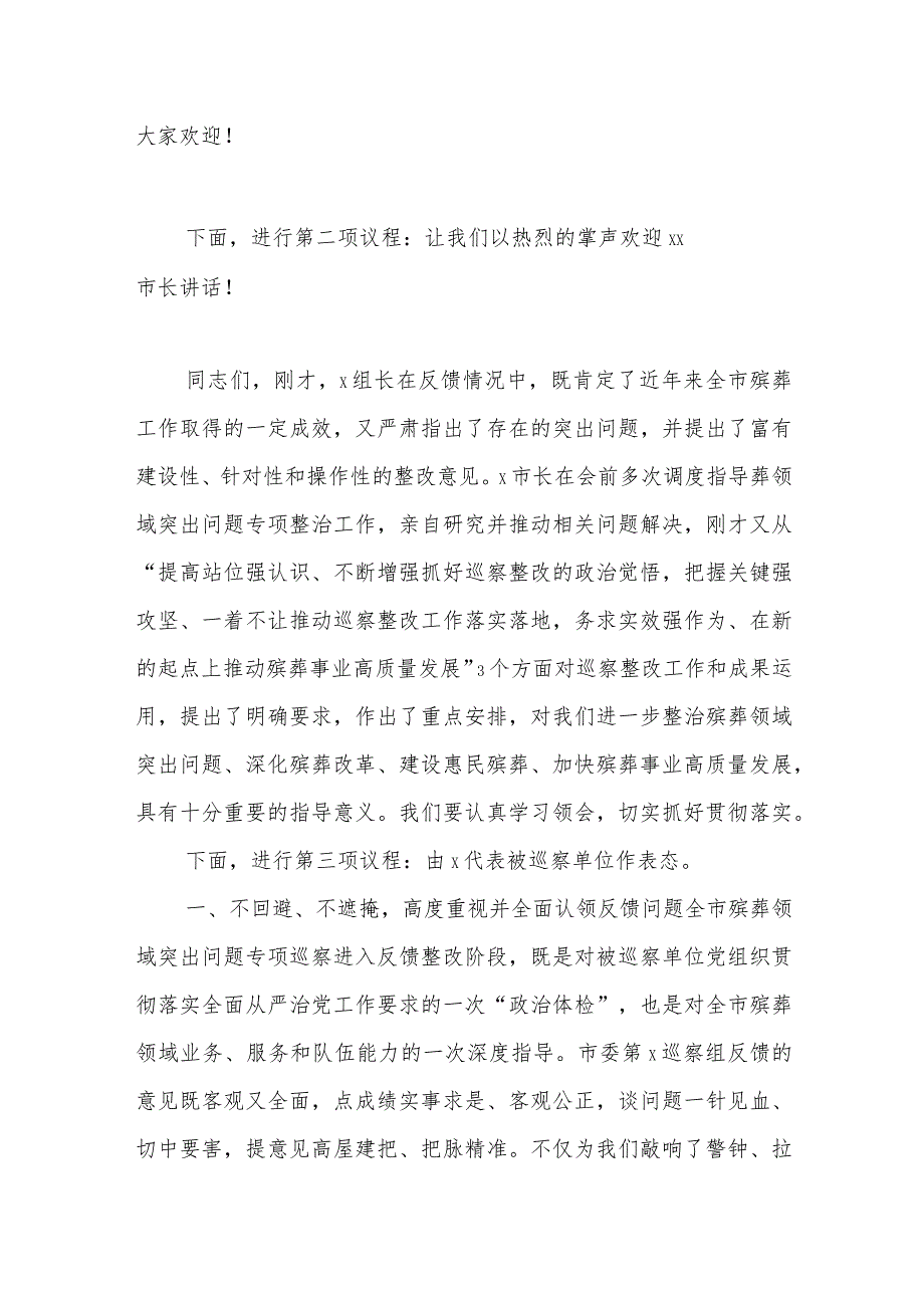 关于殡葬领域突出问题专项巡察情况反馈会上的主持词和表态发言材料.docx_第2页