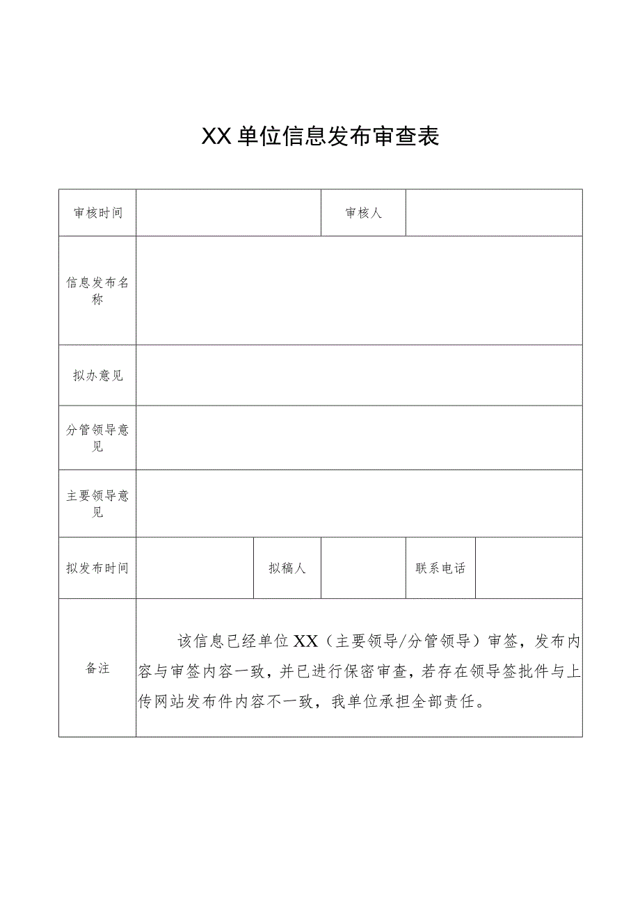 单位信息发布审查表.docx_第1页