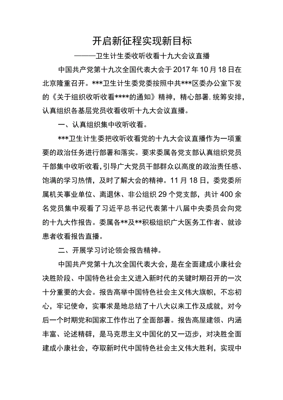 开启新征程 实现新目标（收看十九大报告直播）.docx_第1页