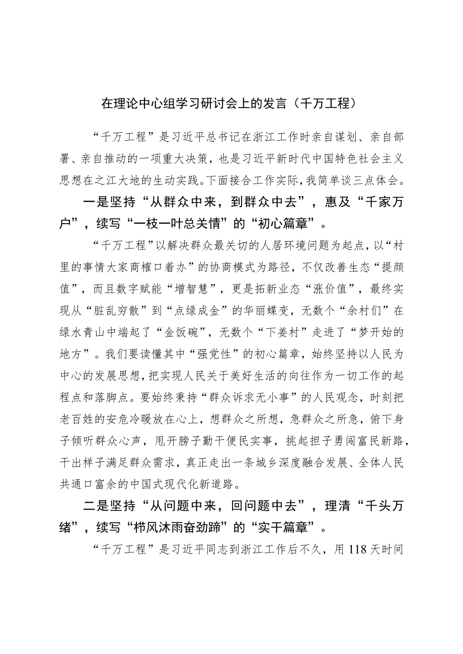 在理论中心组学习研讨会上的发言（千万工程）.docx_第1页