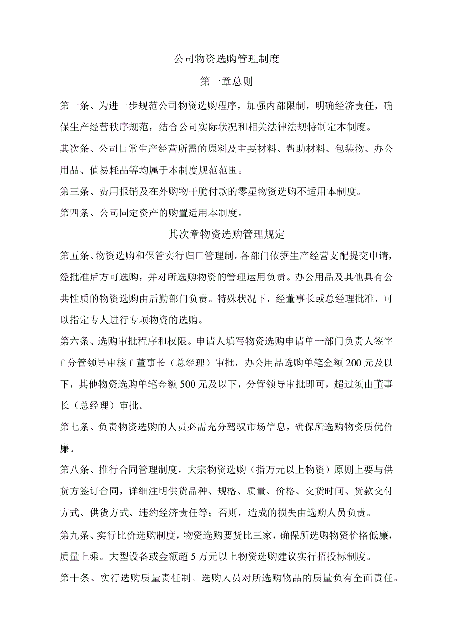 公司物资采购管理制度.docx_第1页