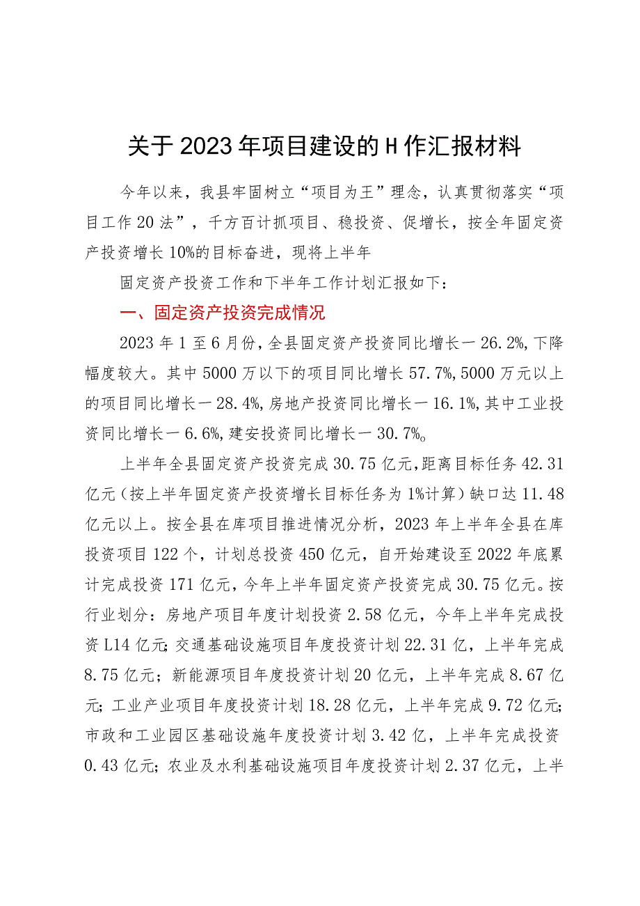 关于2023年项目建设的工作汇报材料.docx_第1页