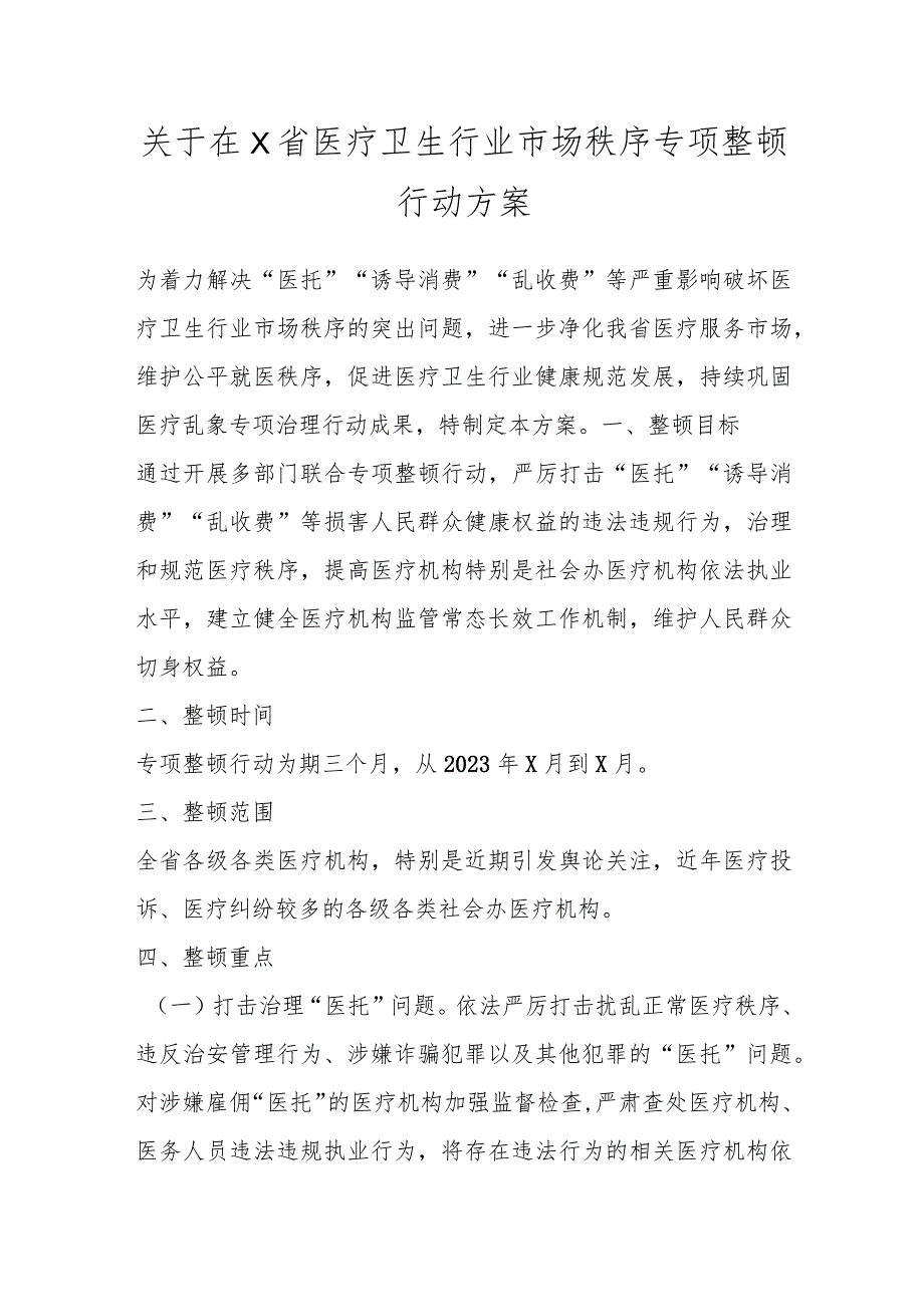 关于在X省医疗卫生行业市场秩序专项整顿行动方案.docx_第1页