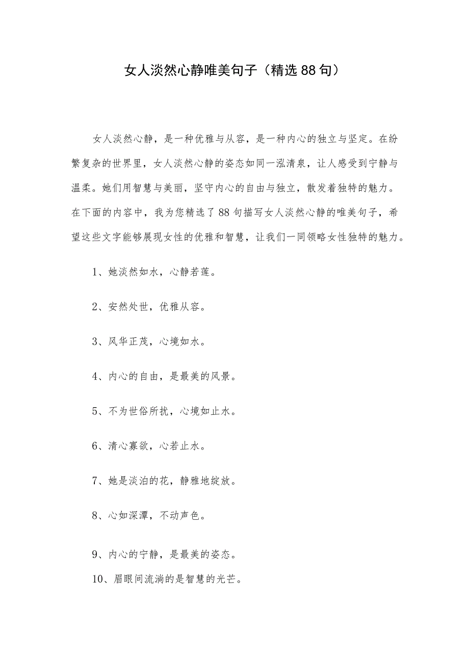 女人淡然心静唯美句子（精选88句）.docx_第1页