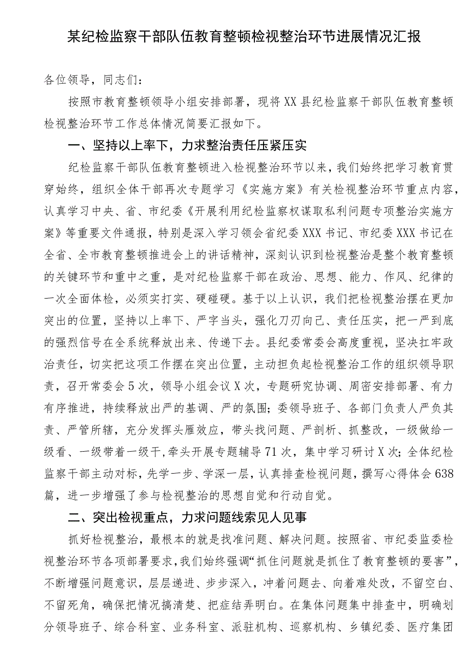 某纪检监察干部队伍教育整顿检视整治环节进展情况汇报.docx_第1页