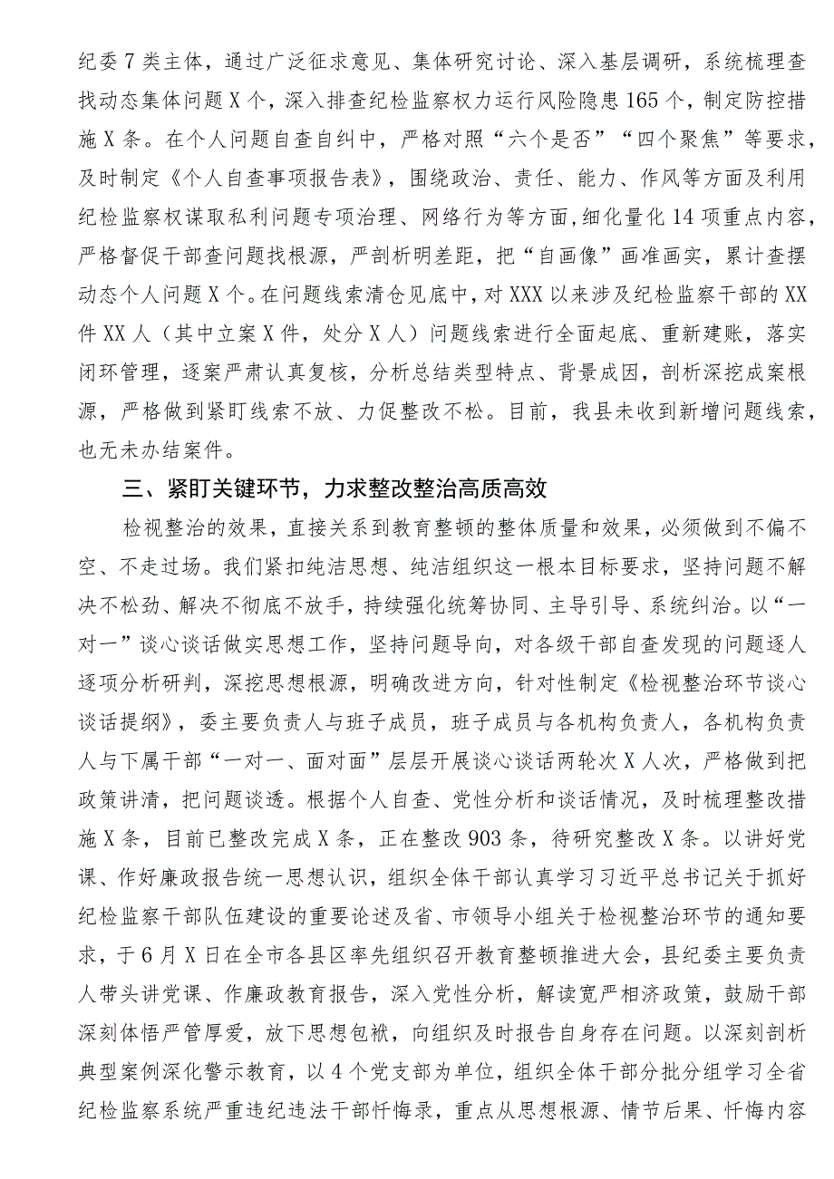 某纪检监察干部队伍教育整顿检视整治环节进展情况汇报.docx_第2页