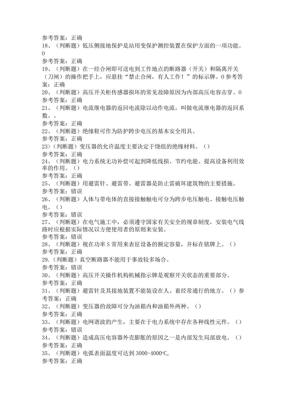 高压电工作业模拟考试题库试卷（含答案）.docx_第2页