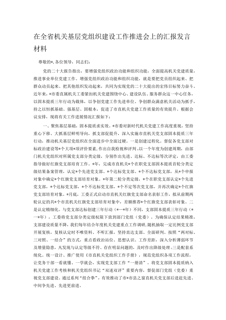 在全省机关基层党组织建设工作推进会上的汇报发言材料.docx_第1页