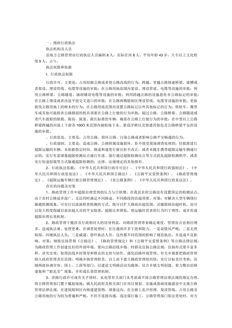 交通行政执法工作调研报告.docx_第1页