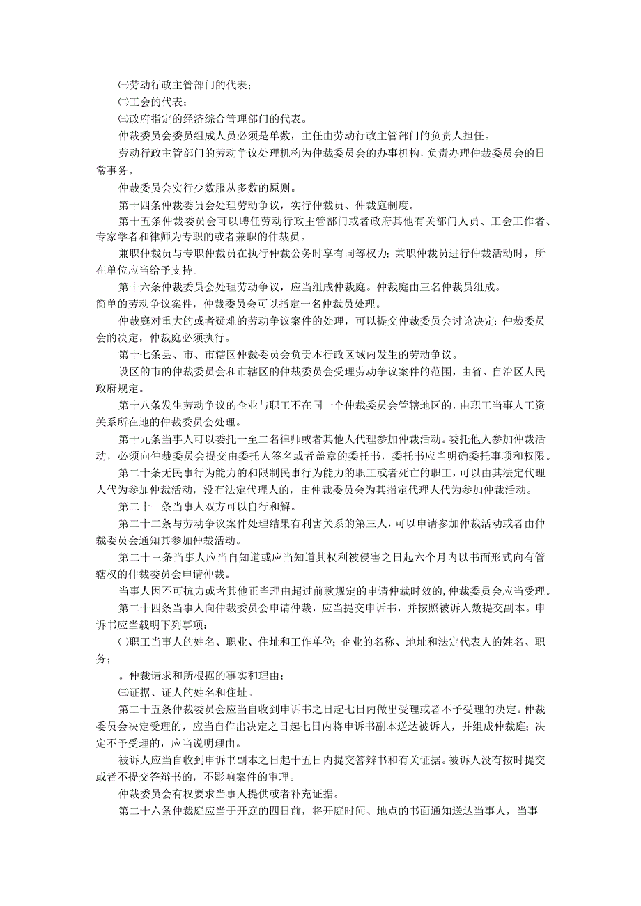 企业劳动争议处理条例.docx_第2页