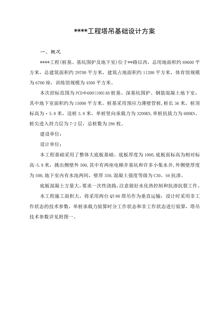 某工程塔吊基础设计方案.docx_第1页