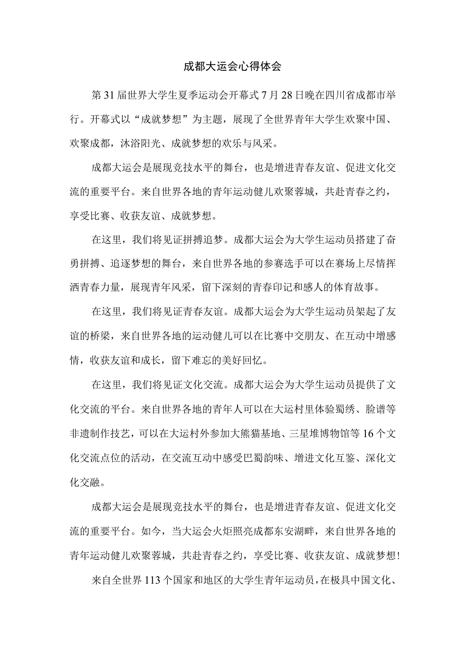 成都大运会有感二.docx_第1页